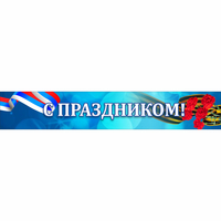 Стенд "С праздником" - «globural.ru» - Ессентуки