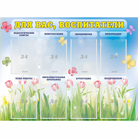 Стенд "Для вас воспитатели" - «globural.ru» - Ессентуки