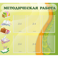 Стенд "Методическая работа" 1x0.9 - «globural.ru» - Ессентуки