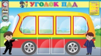 Стенд "Уголок ПДД" (вариант 3) - «globural.ru» - Ессентуки