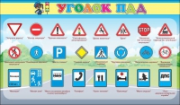 Стенд "Уголок ПДД" (вариант 2) - «globural.ru» - Ессентуки