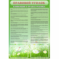 Стенд "Правовой уголок" - «globural.ru» - Ессентуки