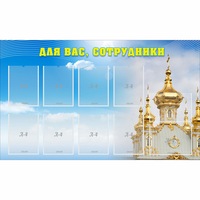 Стенд "Для вас сотрудники!" - «globural.ru» - Ессентуки