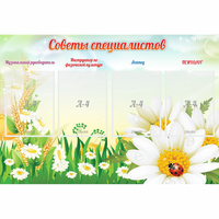 Стенд "Советы специалистов" - «globural.ru» - Ессентуки
