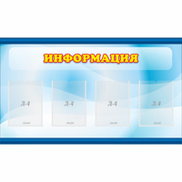 Стенд "Информация" 1.2x0.7 - «globural.ru» - Ессентуки