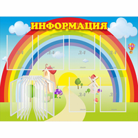 Стенд "Информация Радуга" - «globural.ru» - Ессентуки