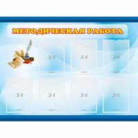 Стенд "Методическая работа" 1.2x0.9 - «globural.ru» - Ессентуки