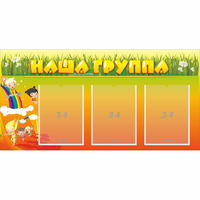 Стенд "Наша группа" с 3 карманами - «globural.ru» - Ессентуки