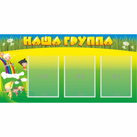 Стенд "Наша группа" 1x0.5 - «globural.ru» - Ессентуки