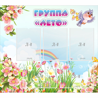 Стенд "Группа Лето" - «globural.ru» - Ессентуки