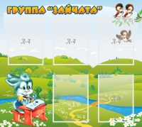 Стенд "Группа Зайчата"  с 5 карманами - «globural.ru» - Ессентуки