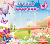 Стенд "Группа Бабочки" с 5 карманами - «globural.ru» - Ессентуки