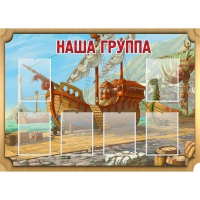 Стенд "Группа Бригантина" - «globural.ru» - Ессентуки