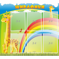 Стенд "Жирафики" - «globural.ru» - Ессентуки