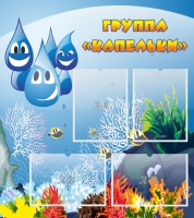 Стенд "Группа Капельки" - «globural.ru» - Ессентуки