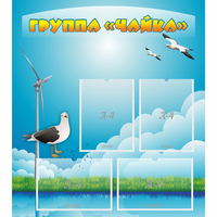 Стенд "Группа Чайка" - «globural.ru» - Ессентуки