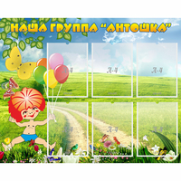 Стенд "Наша группа Антошка" - «globural.ru» - Ессентуки