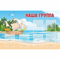 Стенд "Наша группа" 1.4x0.9 - «globural.ru» - Ессентуки