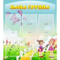 Стенд "Наша группа" с 5 карманами - «globural.ru» - Ессентуки