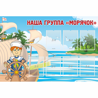 Стенд "Наша группа Морячок" - «globural.ru» - Ессентуки