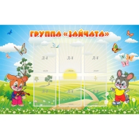 Стенд "Группа Зайчата"  с 6 карманами - «globural.ru» - Ессентуки