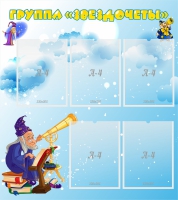 Стенд "Группа Звездочеты" - «globural.ru» - Ессентуки