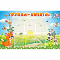 Стенд "Группа Котята" - «globural.ru» - Ессентуки