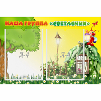 Стенд "Наша группа Светлячки" - «globural.ru» - Ессентуки