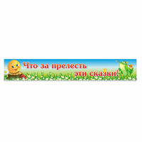 Стенд "Что за прелесть эти сказки!" - «globural.ru» - Ессентуки