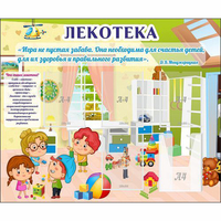 Стенд "Лекотека" - «globural.ru» - Ессентуки