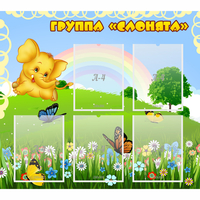 Стенд "Группа Слонята" - «globural.ru» - Ессентуки