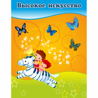 Стенд "Высокое искусство" магнитный - «globural.ru» - Ессентуки