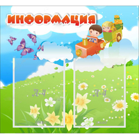 Стенд "Информация" с 2 карманами - «globural.ru» - Ессентуки