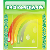 Стенд "Наш календарь" - «globural.ru» - Ессентуки