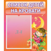 Стенд "Список детей на кровати" №2 - «globural.ru» - Ессентуки