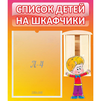 Стенд "Список детей на шкафчики" №1 - «globural.ru» - Ессентуки