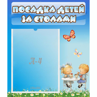 Стенд "Посадка детей за столами" №2 - «globural.ru» - Ессентуки