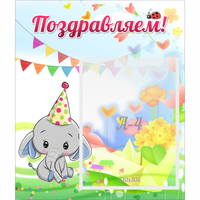 Стенд "Поздравляем!" 0,39х0,46 - «globural.ru» - Ессентуки