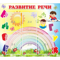 Стенд "Развитие речи" - «globural.ru» - Ессентуки