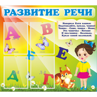 Стенд "Развитие речи" с 4 карманами - «globural.ru» - Ессентуки