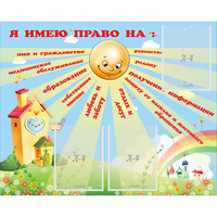 Стенд "Я имею право" - «globural.ru» - Ессентуки