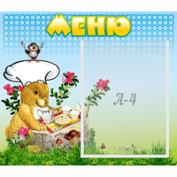 Стенд "Меню" №14 - «globural.ru» - Ессентуки