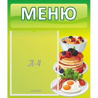 Стенд "Меню" №21 - «globural.ru» - Ессентуки