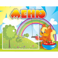 Стенд "Меню Бельчонок" - «globural.ru» - Ессентуки