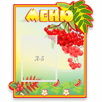 Стенд "Меню" №5 - «globural.ru» - Ессентуки