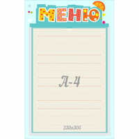 Стенд "Меню" 0.25x0.39 - «globural.ru» - Ессентуки