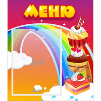 Стенд "Меню Радуга" - «globural.ru» - Ессентуки