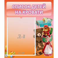 Стенд "Список детей на кровати" №4 - «globural.ru» - Ессентуки