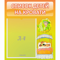 Стенд "Список детей на кровати" №9 - «globural.ru» - Ессентуки