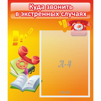 Стенд "Куда звонить в экстренных случаях" - «globural.ru» - Ессентуки